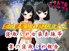 妻の寝取られ話2セット!