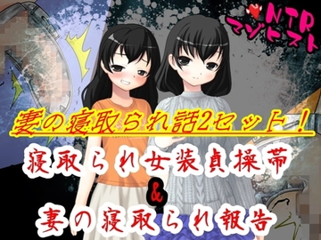 妻の寝取られ話2セット! [寝取られマゾヒスト]