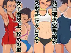熱血硬派空手娘がスポユニセクロスで女子力吹上、攻めの型