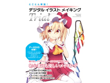 とことん解説!デジタルイラストメイキングTrial [ECLIPSE-Create]