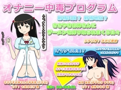 オナニー中毒プログラム 射精天国? 射精地獄? ささやきお姉さんにザーメンを搾り取られまくる日々 [フルーツボイス]