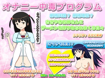 オナニー中毒プログラム 射精天国? 射精地獄? ささやきお姉さんにザーメンを搾り取られまくる日々 [フルーツボイス]