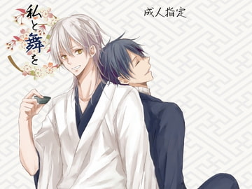 私と舞を [折紙]