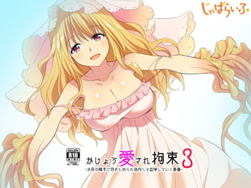 かじょう愛され拘束3-水母の触手に抱きしめられ胎内へと回帰する意識- [じゃばらいふ]