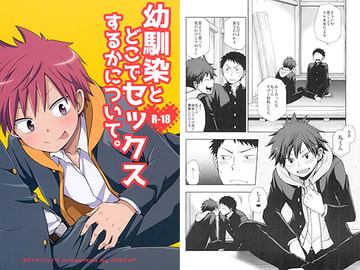 幼馴染とどこでセックスするかについて。 [CHIN-UP]