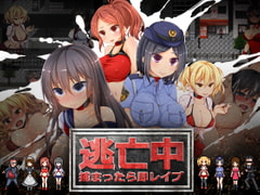 逃亡中 ～捕まったら即レ○プ～ [ましまろもんすたぁ]