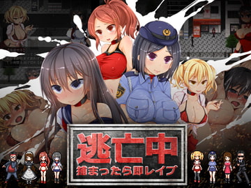 逃亡中 ～捕まったら即レ○プ～ [ましまろもんすたぁ]