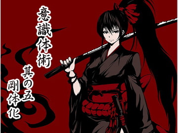 意識体術 其の五「剛体化」 [まほー工房]