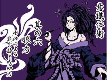 意識体術 其の六「眼力」 -水体による非言語と感知力- [まほー工房]