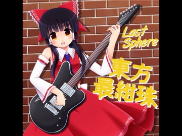 東方最紺珠 [Last Sphere]