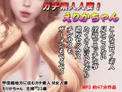 ガチ素人! えりかちゃん