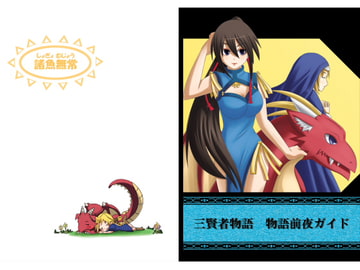 Sankenja Monogatari - Companion Guide [SyoGyoMuJyou]