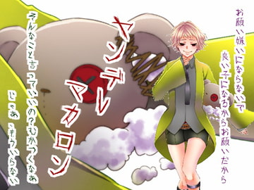 ヤンデレマカロン [声☆性☆制]