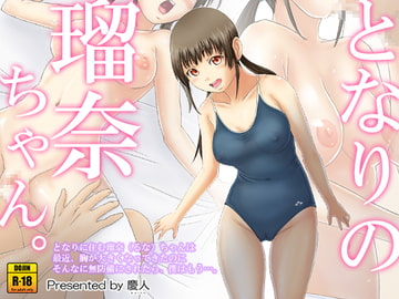 となりの瑠奈ちゃん。 [慶人]