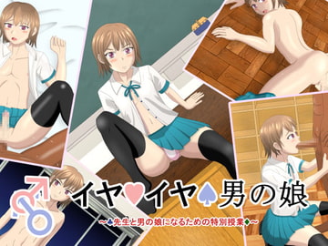 イヤイヤ男の娘 [ふくろうの玉手箱]