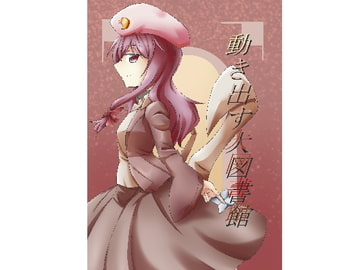 動き出す大図書館 [夢描束]