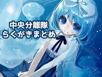 中央分離隊らくがきまとめ [RainWaterServer]