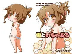 電といちゃぶろ