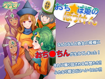 おち○ぽ姫の冒険 [きまぐれシャモア]