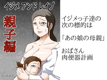 イジメアンドレ○プ親子編 [TOMO]