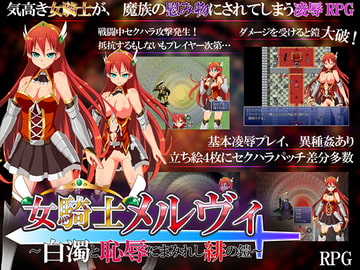 女騎士メルヴィ ～白濁と恥辱にまみれし緋の鎧～ [闇鍋第一艦隊]