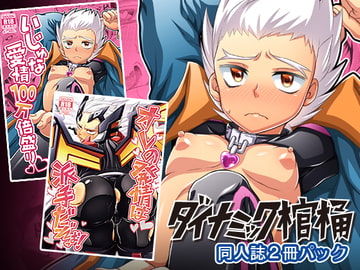 いじゅな本Wパック [ダイナミック棺桶]