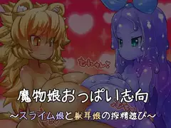 魔物娘おっぱい志向～スライム娘と獣耳娘の搾精遊び～
