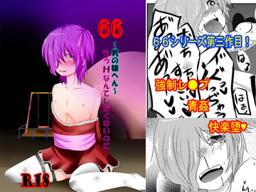 66～男の娘へん～もうHなんてしたくないのに [アスモデウス製薬]
