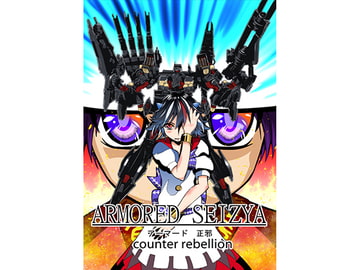 アーマード正邪 [ラッキーハッピー]