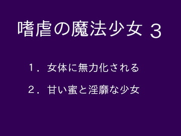 嗜虐の魔法少女3 [ぷるんぷるるん]