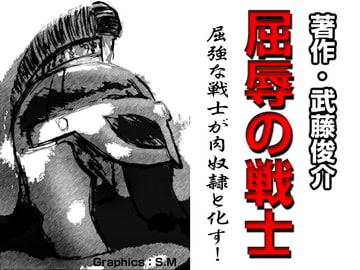 屈辱の戦士 [漢度抜群!!]