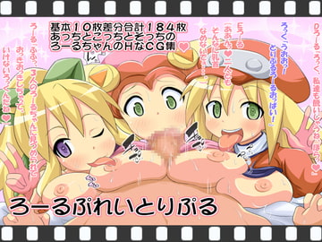 ろーるぷれいとりぷる [オトナノゲームセンター]