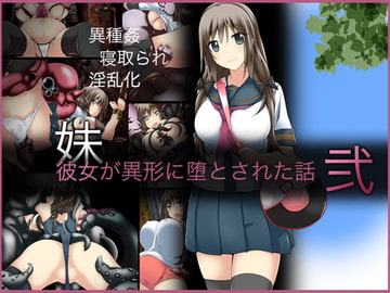 彼女が異形に堕とされた話”弐” [CEMETERY]