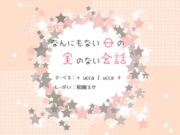 なんにもない日の実のない会話 [+ ucca ∫ ucca +]