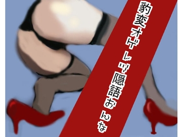 豹変オゲレツ隠語おんな [声☆性☆制]