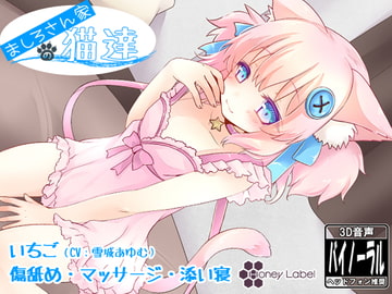 【マッサージ＆添い寝】ましろさん家の猫達 いちご編 [HoneyLabel]