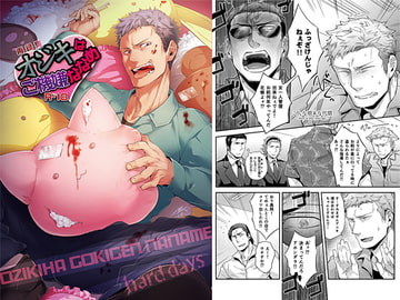 オジキはご機嫌ななめ [hard days]