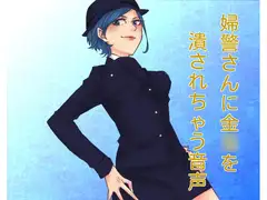 婦警さんが金○を潰す音声