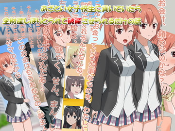 あざとい女子校生に貢いでいたら全財産しぼりとられて破産させられるだけの話 [R.S.I.]