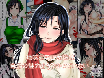 地味な年上女性は自分の魅力をわかっていない [WLHO]