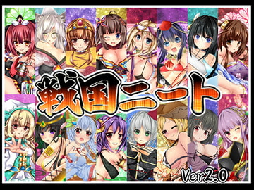 戦国ニート [ジャクシークリエイト]