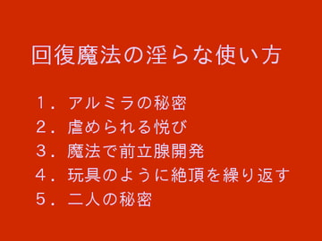回復魔法の淫らな使い方 [ぷるんぷるるん]
