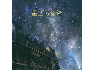 星空の音録 [celestaria*]