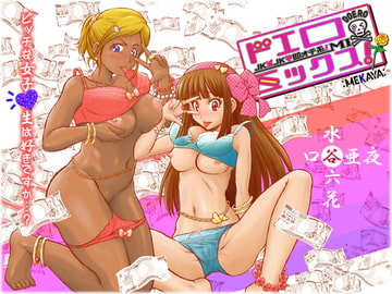 ドエロミックス! ～JK×JK☆即オチ系!～ [MEKAYA-CUE]