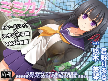 【スタジオ収録×バイノーラルマイク×96kHz】ミミカノ vol3 悠木美琴【バイノーラル美少女耳かき添い寝シリーズ】 [ristorante]