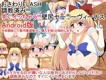 おさわりFLASH調教済み!!!すぐイッちゃう!!!壁尻セー○ーヴィーナスandroid版 [噂のエロレディオヘッド]