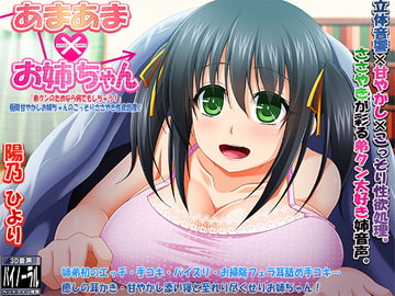 あまあまお姉ちゃん「弟クンのためならなんでもしちゃう!」極限甘やかしお姉ちゃんのこっそりささやき性欲処理♪ [ristorante]