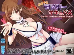 ささやきデリバリーサキュバス～サキュバス一晩お届けの料金は貴方の精液～