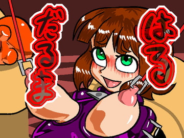 はるだるま [おにさり]