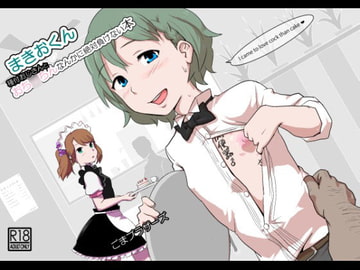 まきおくん 種付けおじさんとおち○ちんなんかに絶対負けない本 [ごまブラザーズ]